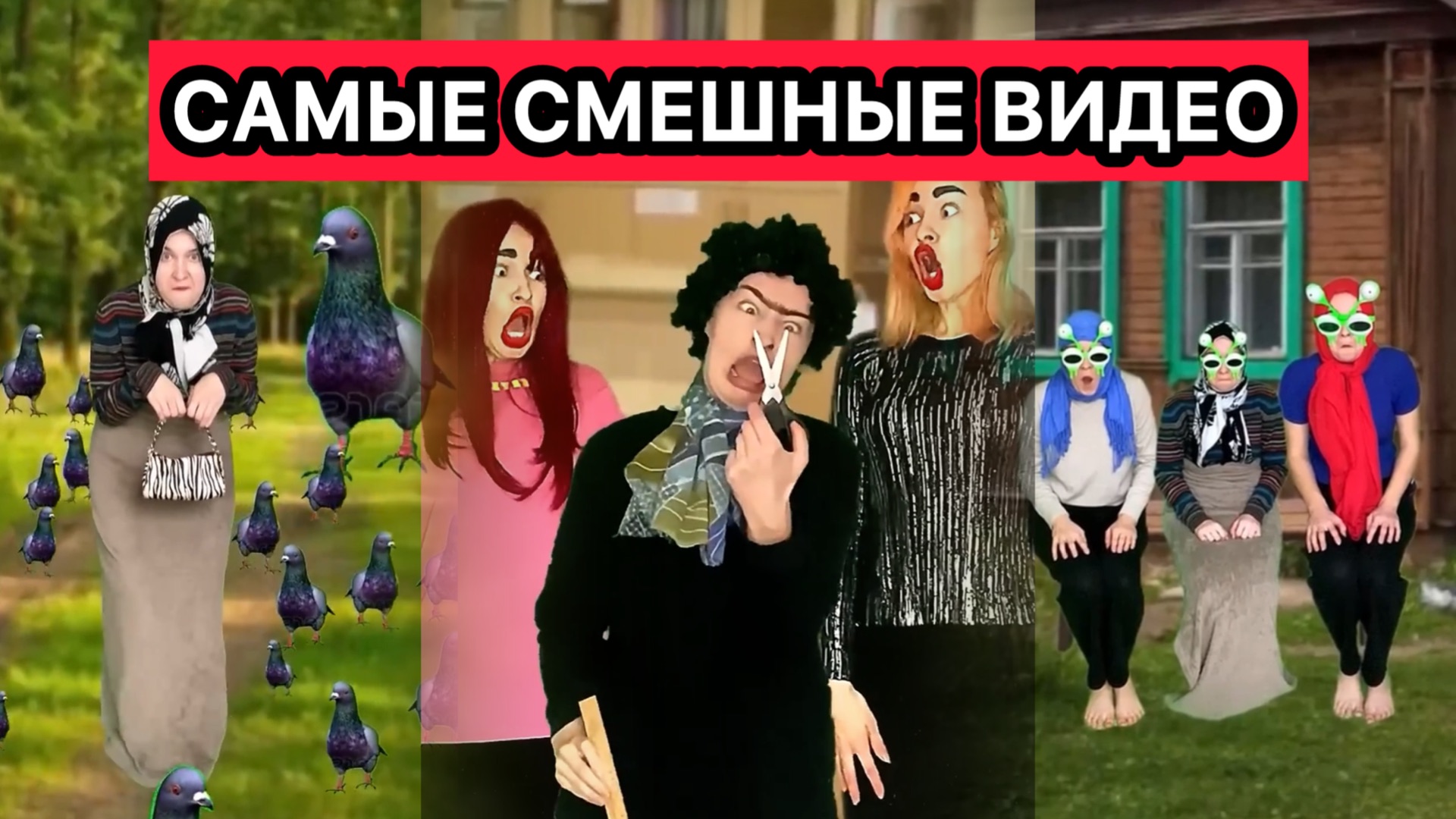 СБОРНИК САМЫХ СМЕШНЫХ ВИДЕО СНЕЖАНЫ МЯСНИКОВОЙ смотреть онлайн