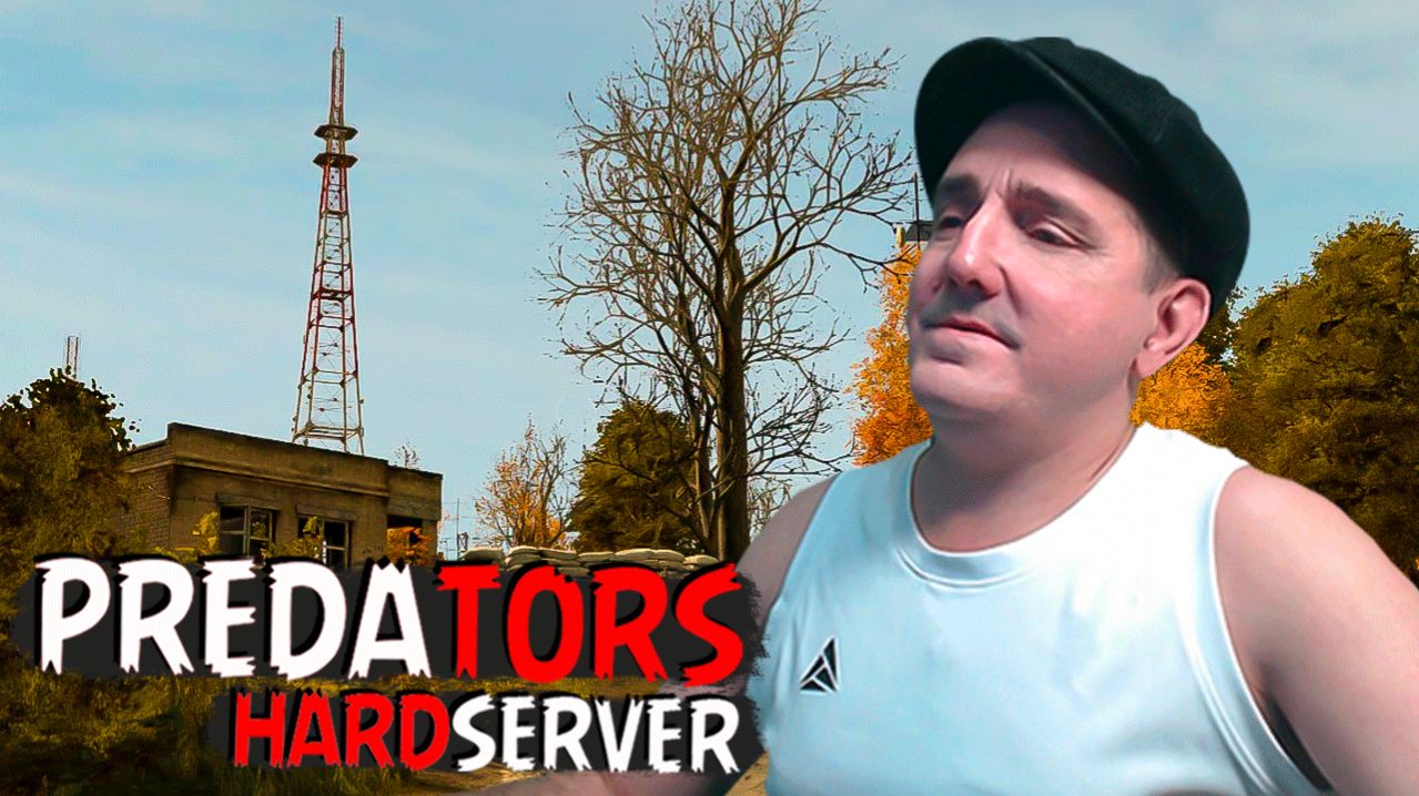 АЛТАРЬ НАШ МИЛЫЙ АЛТАРЬ • PREDATORS DAYZ [HARD] #dayz смотреть онлайн