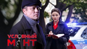 Трек из фильма "Условный мент" - "Никогда"