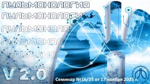 Образовательный вебинар «Пульмонология. Версия 2.0» №16/25 от 17 ноября 2025 года