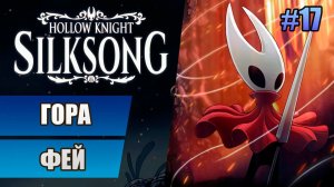 17 Гора фей // Прохождение Hollow Knight: Silksong