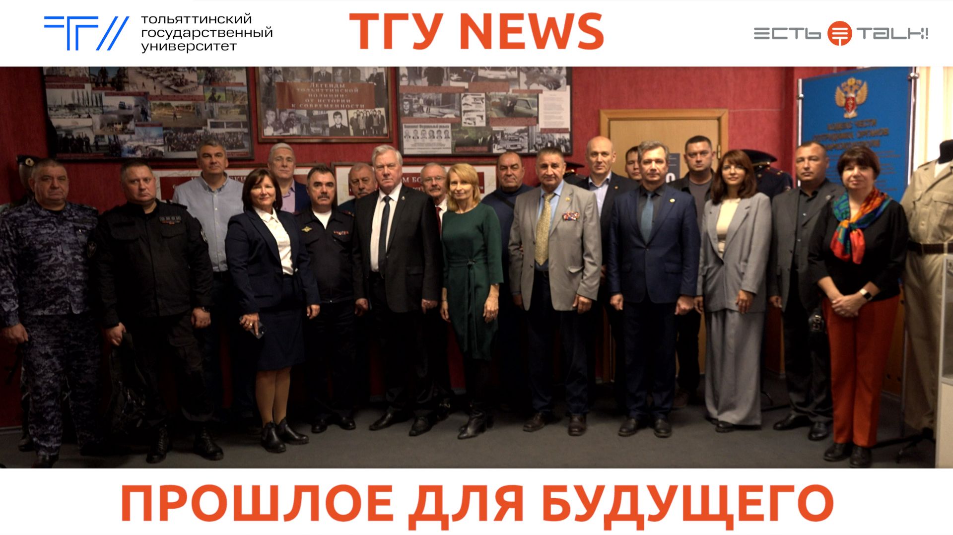 ТГУ News: Круглый стол «Полиция России: прошлое, настоящее и будущее»