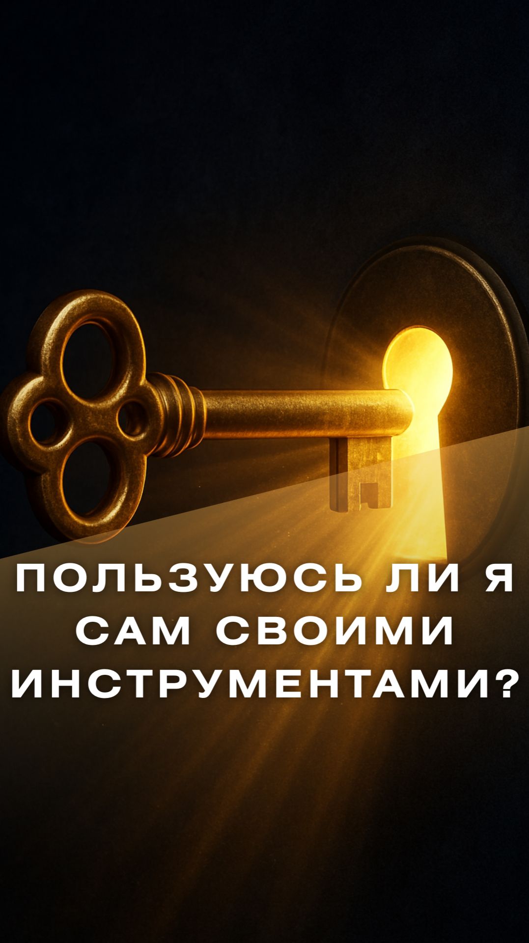 Пользуюсь ли я сам своими инструментами?