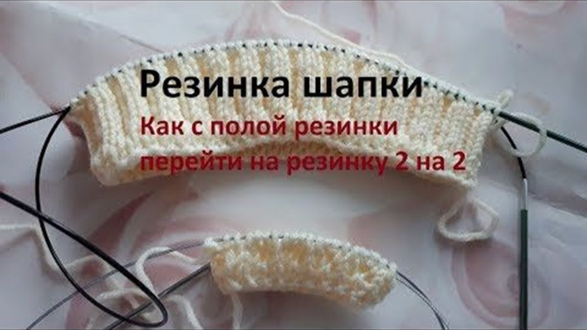 Резинка для шапки - Переход с полой резинки на резину 2 на 2 смотреть онлайн