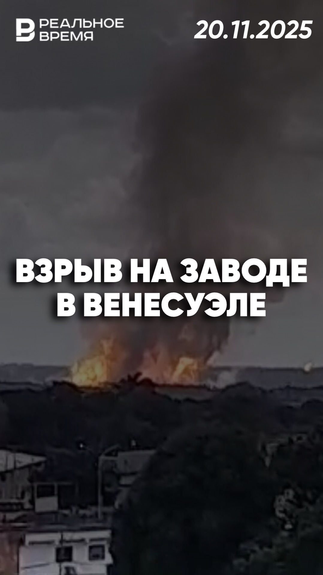 Взрыв на нефтеперерабатывающем заводе в Венесуэле смотреть онлайн