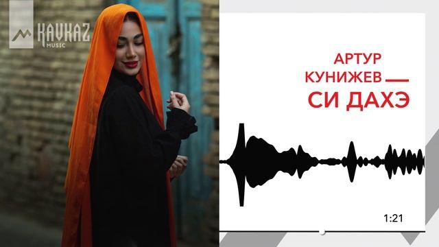 Артур Кунижев - Си дахэ | KAVKAZ MUSIC смотреть онлайн
