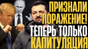ПРИЗНАЛИ!..ТЕРРИТОРИИ УХОДЯТ в РФ! На Западе заявили о поражении... КИЕВ готовят к сдаче...