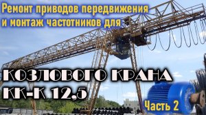 Козловой кран КК-К 12,5. Часть 2. Монтаж😎🔨🔧шкафов управления с преобразователями частоты.