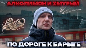 АЛКОЛИМОН И ХМУРЫЙ | ОН ШЕЛ БОСИКОМ А СВЕРТОК ОСТАЛСЯ В КРОССОВКЕ | ПОХОД К БАРЫГЕ