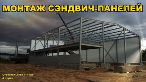 Монтаж сэндвич-панелей, отделка цоколя, водосточка.