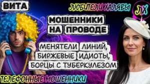 🌞 ВИТА. РАЗГОВОРЫ С МОШЕННИКАМИ | ТЕЛЕФОННЫЕ МОШЕННИКИ