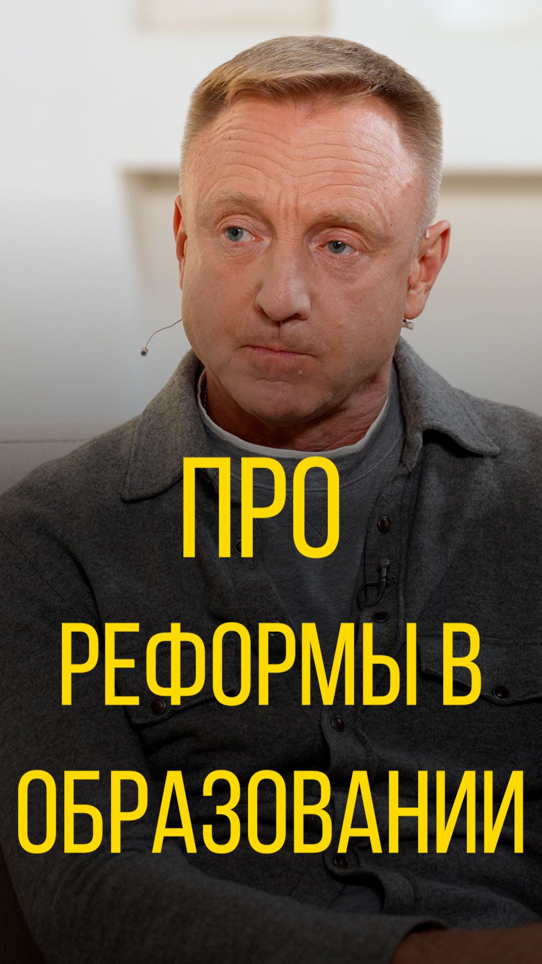 Дмитрий Ливанов про реформы в образовании.