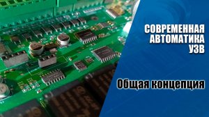 Концепция современной автоматики УЗВ