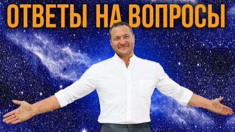 Ответы на вопросы