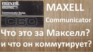 Три вида Maxell Industrial #maxell