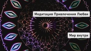 Создание Идеальных Отношений | Медитация Привлечения Любви