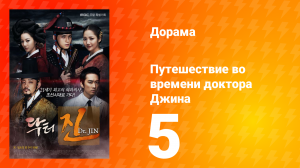 Путешествие во времени доктора Джина 1 сезон 5 серия