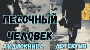 АУДИОКНИГА ДЕТЕКТИВ: ПЕСОЧНЫЙ ЧЕЛОВЕК СЛУШАТЬ