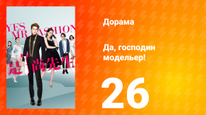 Да, господин модельер! 1 сезон 26 серия