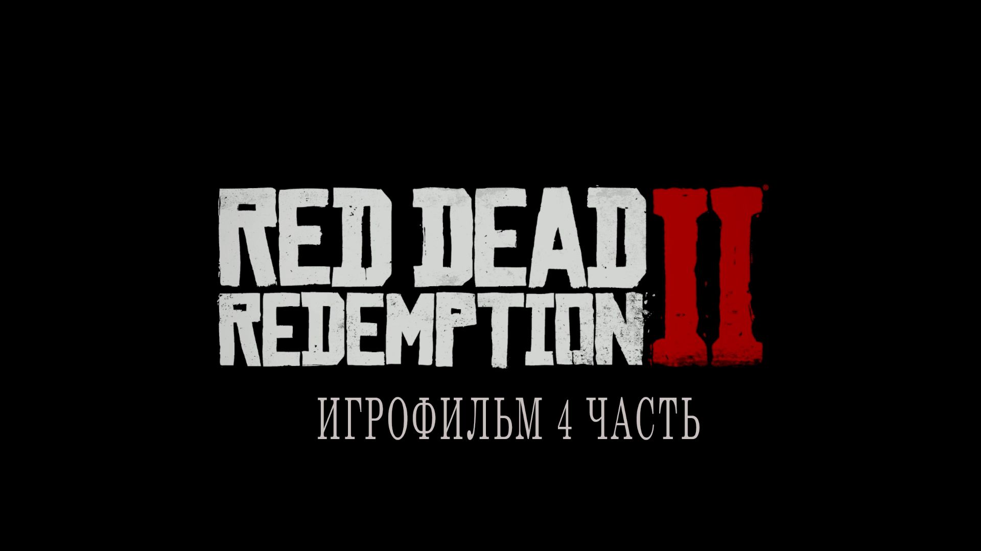 Red Dead Redemption 2 | ИГРОФИЛЬМ | 4 ЧАСТЬ