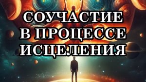 СОУЧАСТИЕ В ПРОЦЕССЕ ИСЦЕЛЕНИЯ. ПОСЛАНИЕ ОТЦА-АБСОЛЮТА