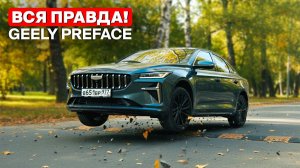 Geely Preface — что нужно знать перед покупкой