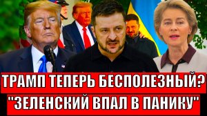 Трамп напугал всю Украину// Зеленский в панике от плана США! Путин одобряет!?