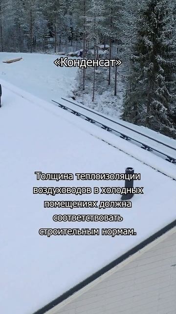 Возможные причины образования конденсата и наледи в крышном вентиляторе или в вентиляционном выходе. смотреть онлайн