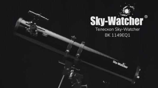 Телескоп Sky-Watcher BK 1149EQ1 | Sky-Watcher – имиджевое видео