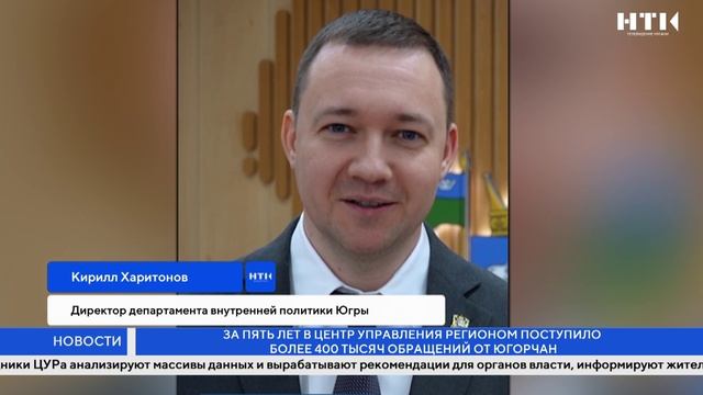 За пять лет в Центр управления регионом поступило более 400 тысяч обращений от югорчан смотреть онлайн