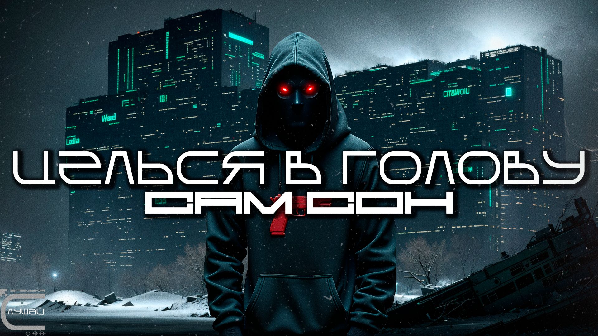 Aim To Head - САМ СОН (SAM SON) - Dark Techno, Киберпанк, Cyberpunk EBM Techno Industrial смотреть онлайн