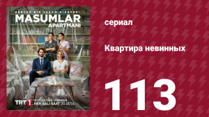 Квартира невинных 1 сезон 113 серия (сериал, 2020)