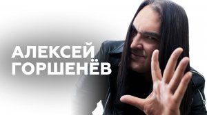 Алексей Горшенёв о тщеславии, назначении музыки и энергетике городов // НАШЕ Радио