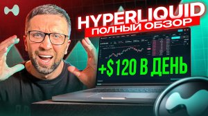 Полный Гайд по Бирже HyperLiquid: как начать торговать криптой