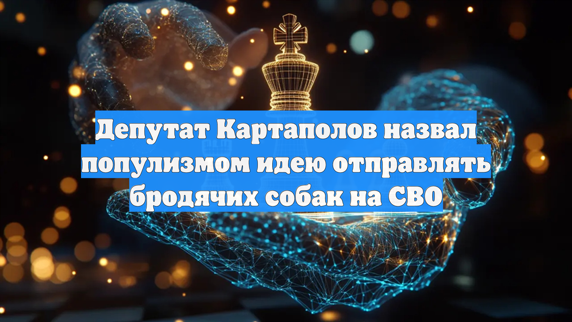 Депутат Картаполов назвал популизмом идею отправлять бродячих собак на СВО