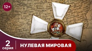 Нулевая Мировая / World War Zero. 2 серия. StarMedia. Babich-Design. Документальный Фильм