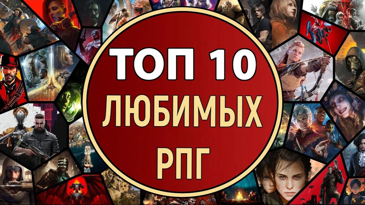 ТОП 10 ЛЮБИМЫХ РПГ ХЕБРИНА