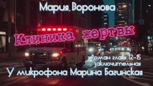 Мария Воронова _Клиника жертвы_ роман главы 12-15 заключительная  У микрофона Марина Багинская