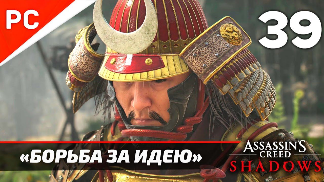 Прохождение Assassin’s Creed Shadows на ПК | Без Комментариев — Часть 39: «Борьба за идею» смотреть онлайн