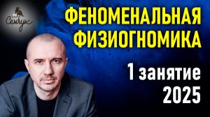Обучение Феноменальной физиогномике с Григорием Семчуком. 1 занятие курса 2025 года