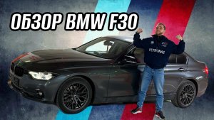 ОБЗОР BMW F30