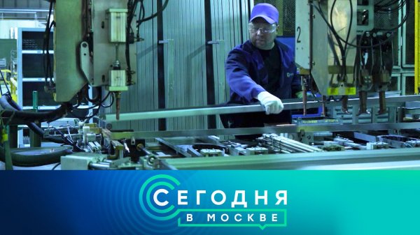 «Сегодня в Москве»: 21 ноября 2025 года