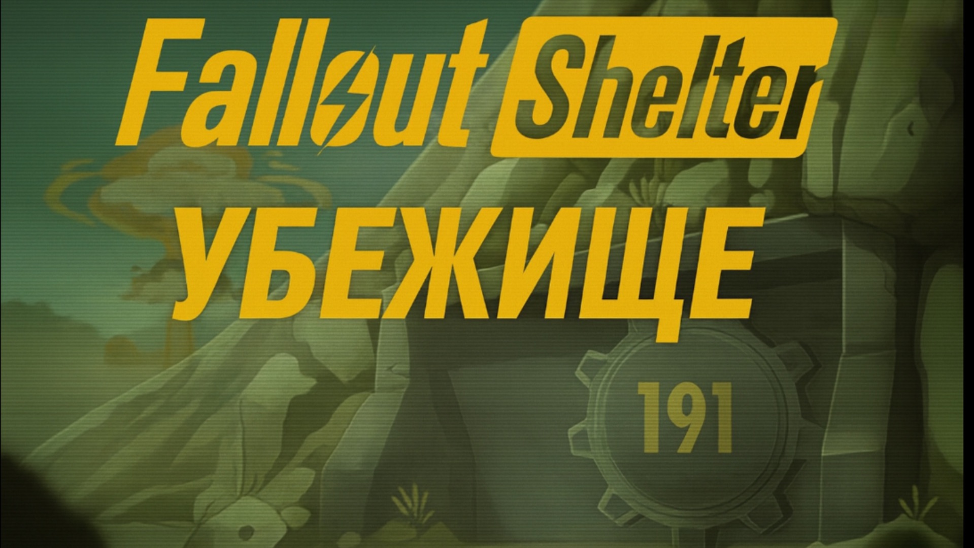 Убежище 191 ▷ Fallout Shelter