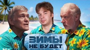 ЧЕМ НАМ УГРОЖАЮТ ИЗМЕНЕНИЯ КЛИМАТА？ И ЧТО ДЕЛАТЬ？ Семихатов, Сурдин, Константинов