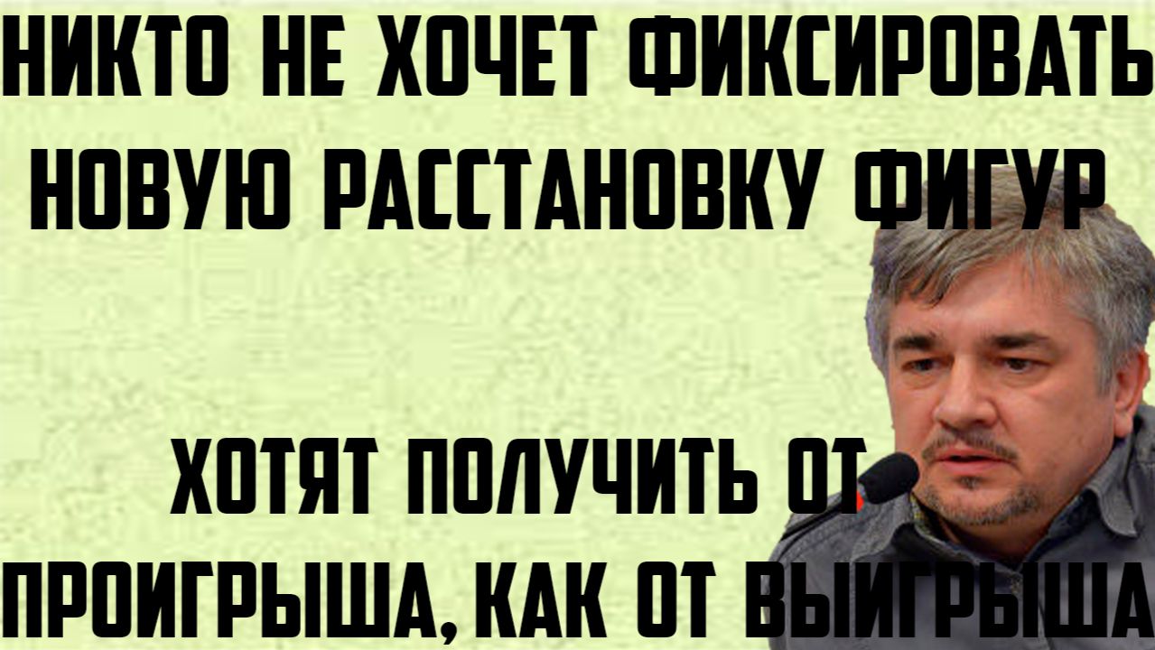 Ищенко: Хотят получить от проигрыша, как от выигрыша. Не хотят фиксировать новую расстановку фигур. смотреть онлайн