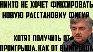 Ищенко: Хотят получить от проигрыша, как от выигрыша. Не хотят фиксировать новую расстановку фигур.