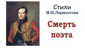 Стихотворение «Смерть поэта» М.Ю.Лермонтов - Слушать