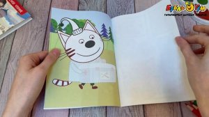 343412 Раскраска с аппликациями Приклей-ка Три Кота Шаг навстречу с 0мес