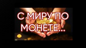 С МИРУ ПО МОНЕТЕ...