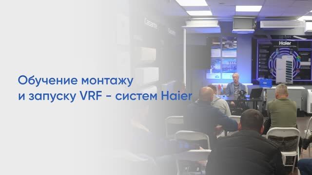 Обучение монтажу и запуску MRV систем Haier. Средняя версия. смотреть онлайн